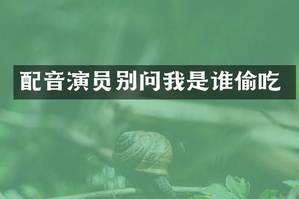 配音演员别问我是谁偷吃