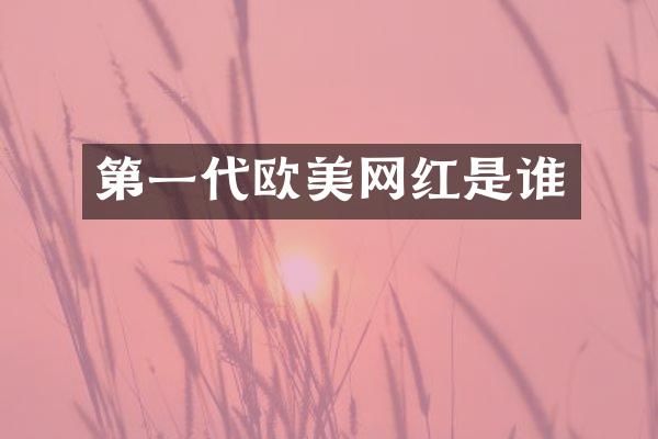 第一代欧美网红是谁