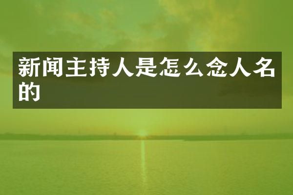 新闻主持人是怎么念人名的