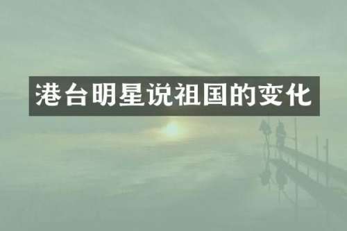 港台明星说祖国的变化