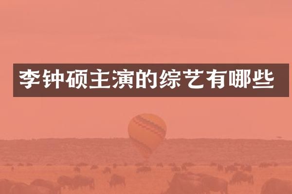 李钟硕主演的综艺有哪些