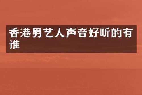 香港男艺人声音好听的有谁