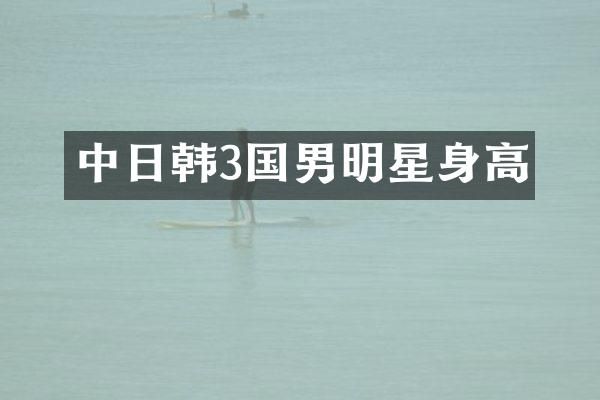 中日韩3国男明星身高