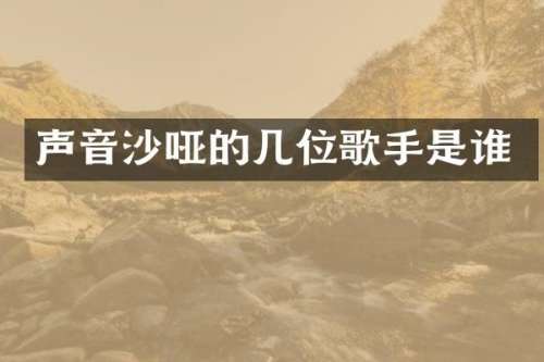 声音沙哑的几位歌手是谁