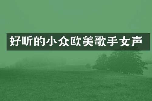 好听的小众欧美歌手女声