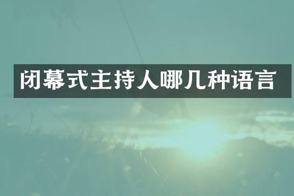 闭幕式主持人哪几种语言