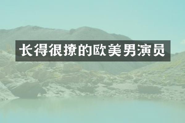 长得很撩的欧美男演员