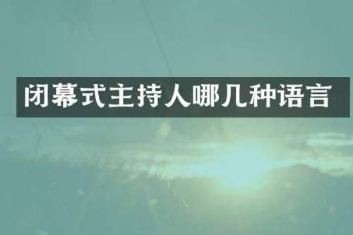 闭幕式主持人哪几种语言