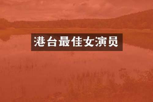 港台最佳女演员