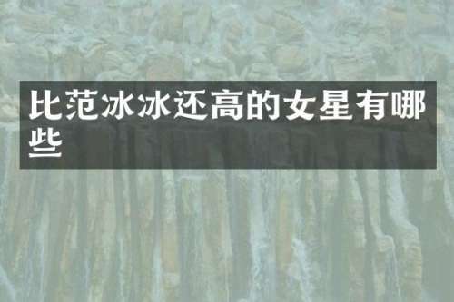 比还高的女星有哪些