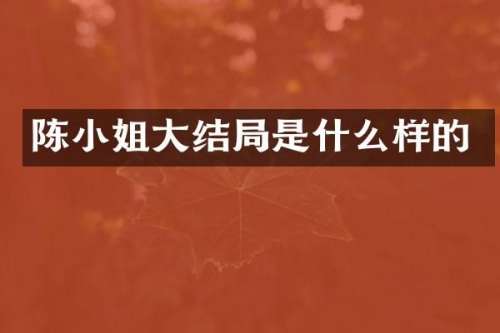 陈大结局是什么样的