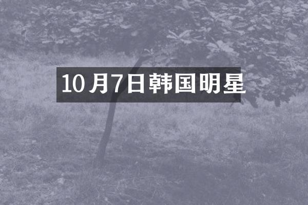 10月7日韩国明星