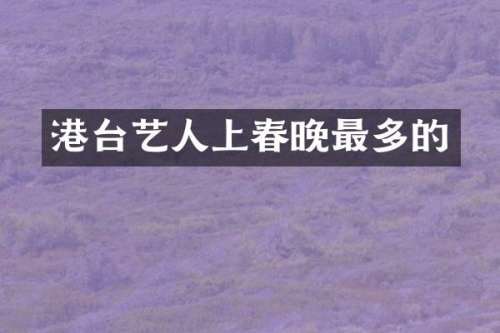 港台艺人上最多的