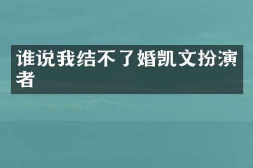 谁说我结不了婚凯文扮演者