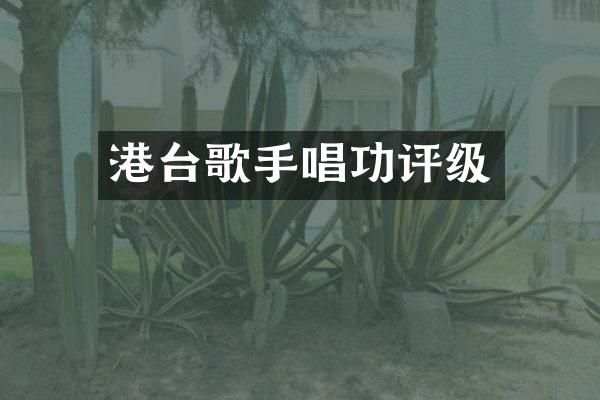 港台歌手唱功评级