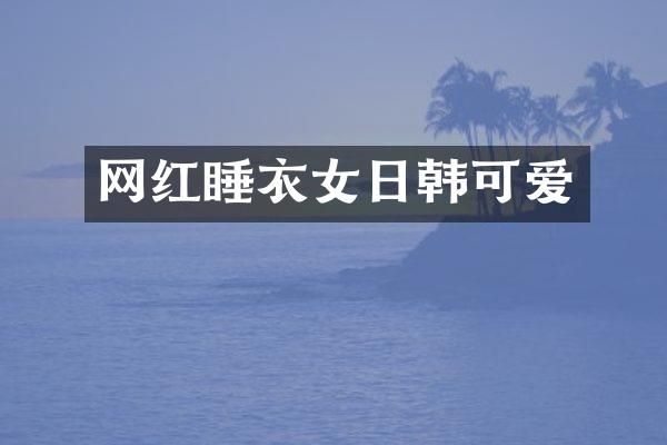 网红睡衣女日韩可爱