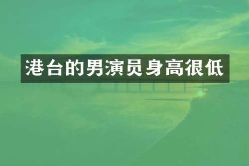 港台的男演员身高很低