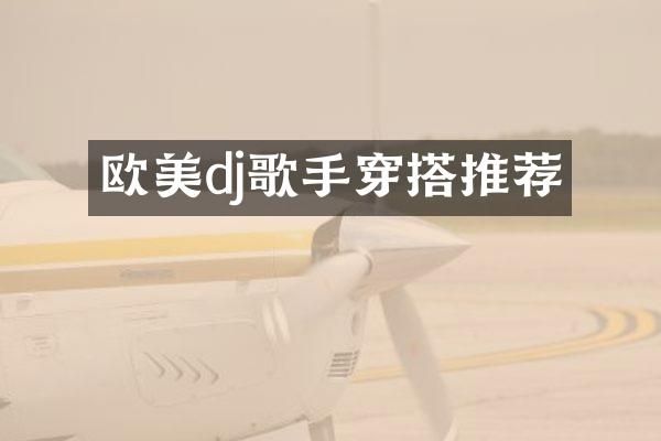 欧美dj歌手穿搭推荐