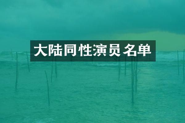 大陆同性演员名单