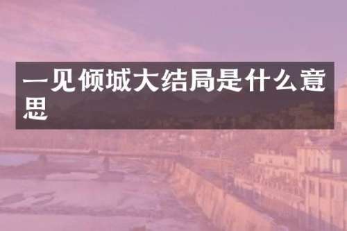 一见倾城大结局是什么意思