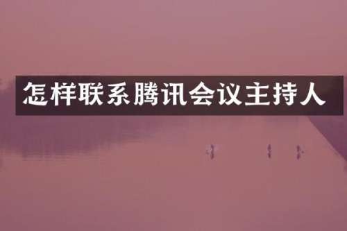 怎样联系腾讯会议主持人