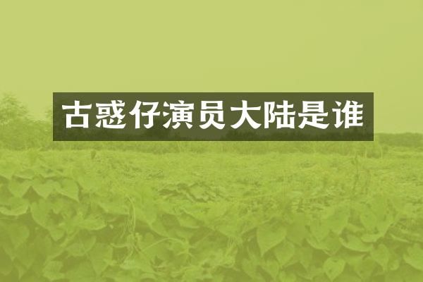 古惑仔演员大陆是谁
