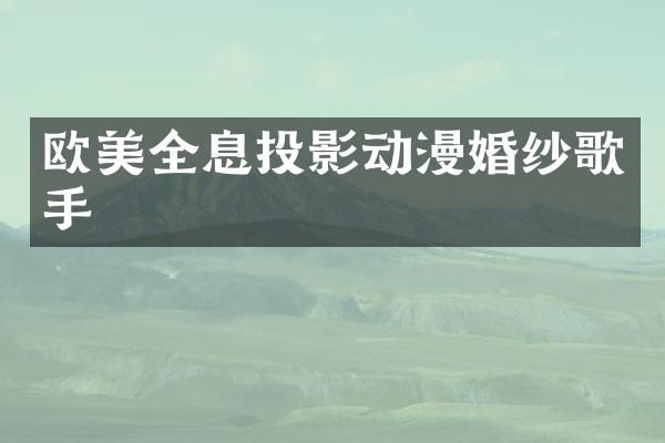 欧美全息投影动漫婚纱歌手