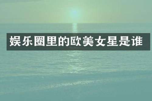 娱乐圈里的欧星是谁