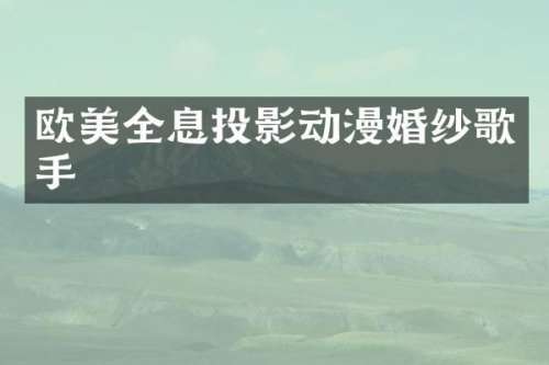 欧美全息投影动漫婚纱歌手