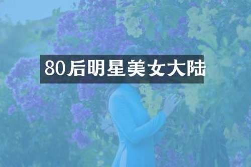 80后明星大陆