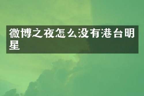 微博之夜怎么没有港台明星