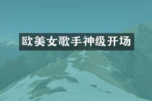 欧歌手神级开场