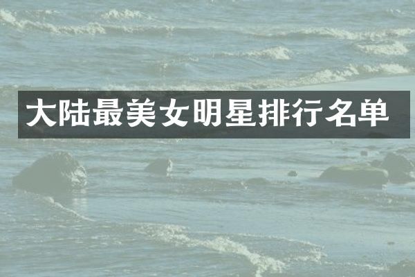 大陆最明星排行名单
