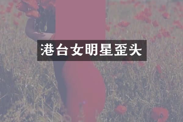 港台女明星歪头