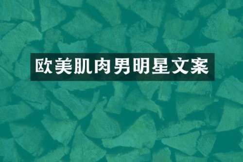 欧美肌肉男明星文案