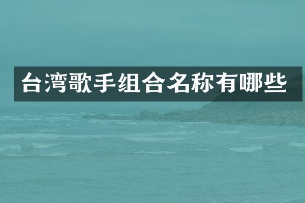 台湾歌手组合名称有哪些