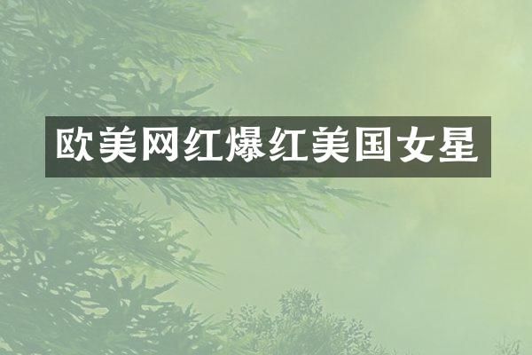 欧美网红爆红美国女星