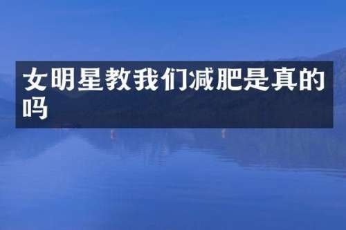 女明星教我们减肥是真的吗