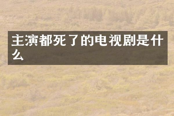 主演都死了的电视剧是什么