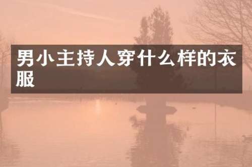 男小主持人穿什么样的衣服
