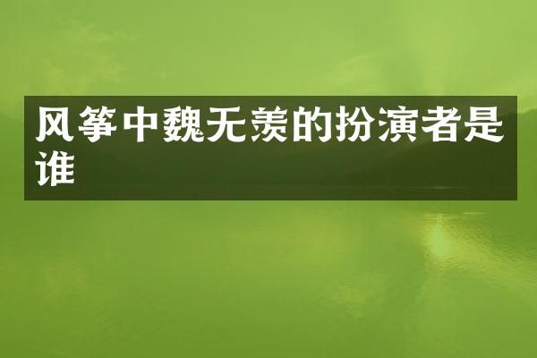 风筝中魏无羡的扮演者是谁