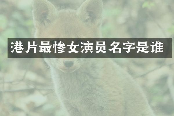 港片最惨女演员名字是谁