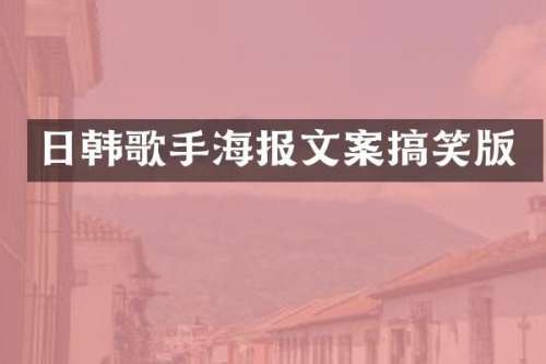 日韩歌手海报文案搞笑版