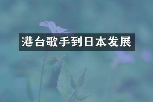 港台歌手到日本发展