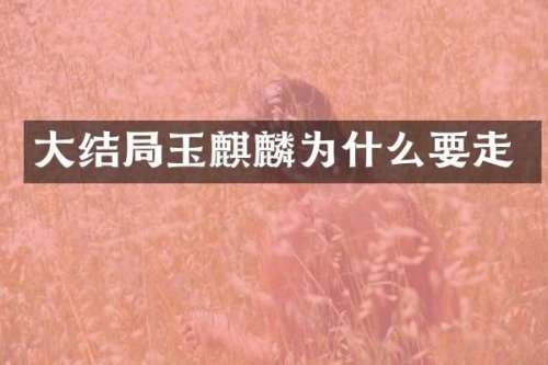 大结局玉麒麟为什么要走