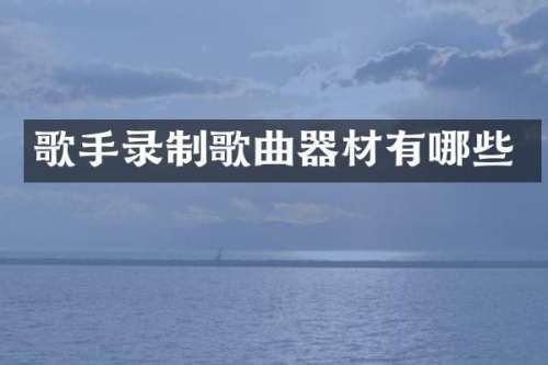 歌手录制歌曲器材有哪些