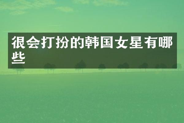 很会打扮的韩国女星有哪些
