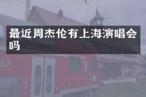 最近周杰伦有上海演唱会吗