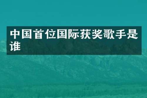 中国首位国际歌手是谁