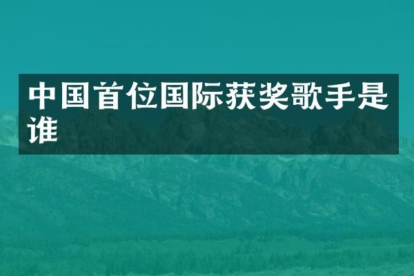 中国首位国际歌手是谁